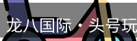 龙八头号玩家官网